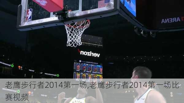 老鹰步行者2014第一场,老鹰步行者2014第一场比赛视频
