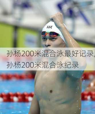 孙杨200米混合泳最好记录,孙杨200米混合泳纪录