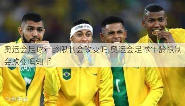 奥运会足球年龄限制会改变吗,奥运会足球年龄限制会改变吗知乎