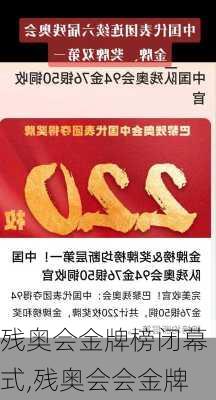 残奥会金牌榜闭幕式,残奥会会金牌