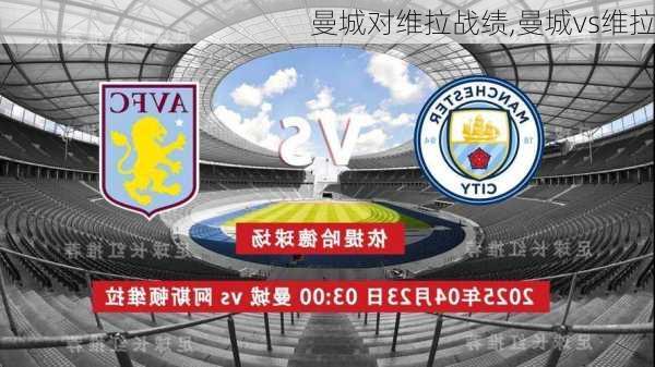 曼城对维拉战绩,曼城vs维拉