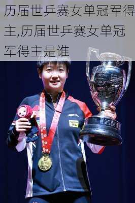历届世乒赛女单冠军得主,历届世乒赛女单冠军得主是谁