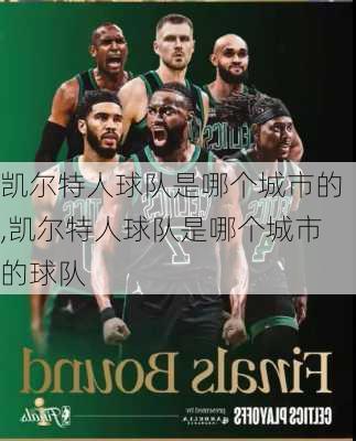 凯尔特人球队是哪个城市的,凯尔特人球队是哪个城市的球队