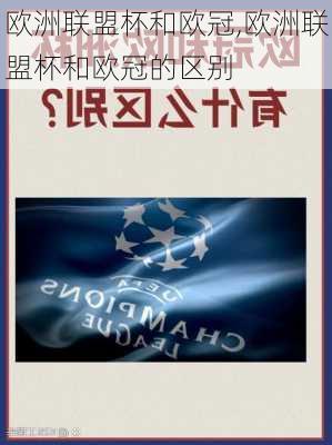 欧洲联盟杯和欧冠,欧洲联盟杯和欧冠的区别