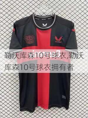 勒沃库森10号球衣,勒沃库森10号球衣拥有者