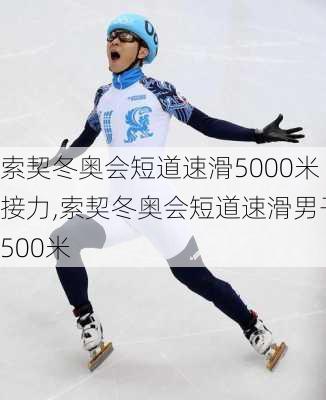 索契冬奥会短道速滑5000米接力,索契冬奥会短道速滑男子500米