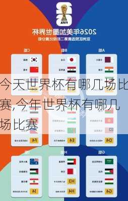 今天世界杯有哪几场比赛,今年世界杯有哪几场比赛