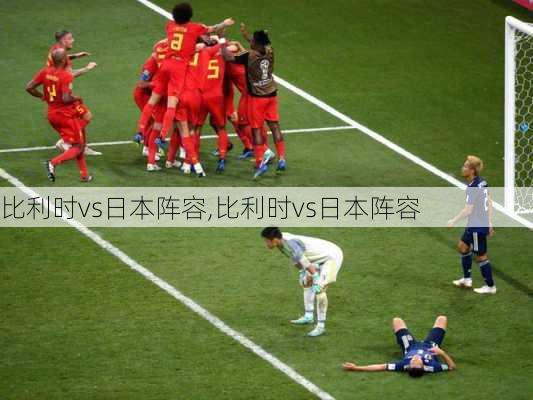比利时vs日本阵容,比利时vs日本阵容