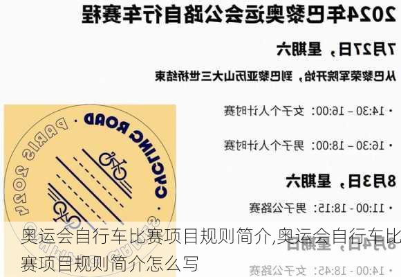 奥运会自行车比赛项目规则简介,奥运会自行车比赛项目规则简介怎么写