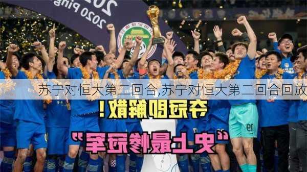苏宁对恒大第二回合,苏宁对恒大第二回合回放