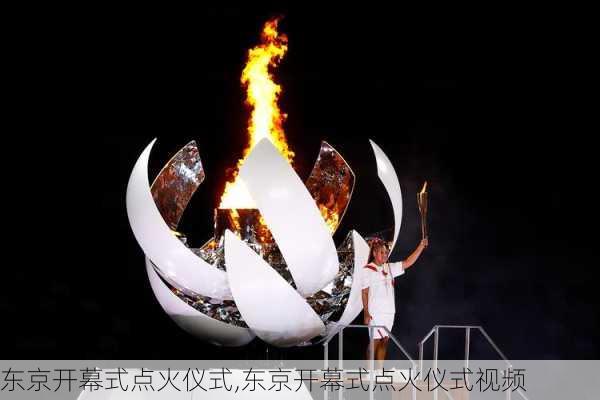 东京开幕式点火仪式,东京开幕式点火仪式视频
