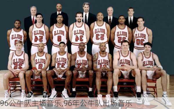 96公牛队主场音乐,96年公牛队出场音乐