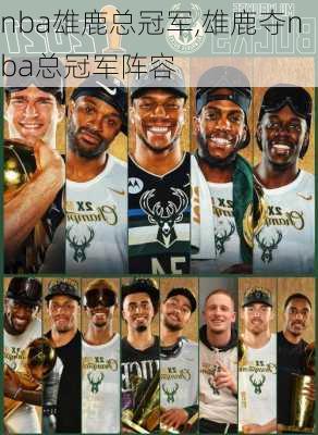 nba雄鹿总冠军,雄鹿夺nba总冠军阵容