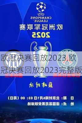 欧冠决赛回放2023,欧冠决赛回放2023完整版
