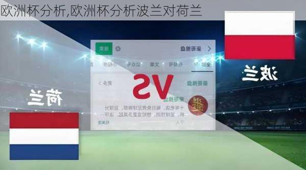 欧洲杯分析,欧洲杯分析波兰对荷兰