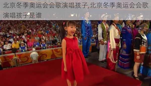 北京冬季奥运会会歌演唱孩子,北京冬季奥运会会歌演唱孩子是谁