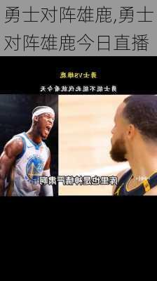 勇士对阵雄鹿,勇士对阵雄鹿今日直播