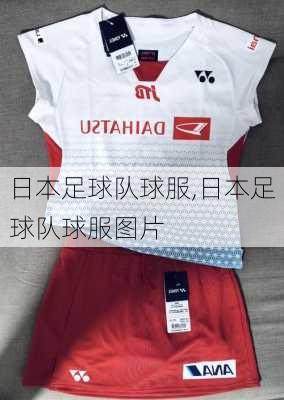 日本足球队球服,日本足球队球服图片