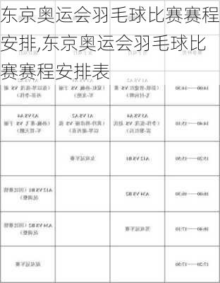 东京奥运会羽毛球比赛赛程安排,东京奥运会羽毛球比赛赛程安排表