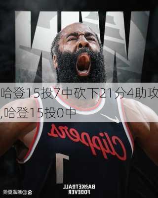 哈登15投7中砍下21分4助攻,哈登15投0中