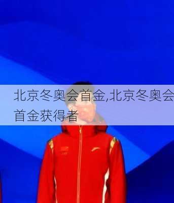 北京冬奥会首金,北京冬奥会首金获得者