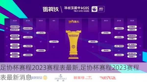 足协杯赛程2023赛程表最新,足协杯赛程2023赛程表最新消息
