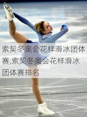 索契冬奥会花样滑冰团体赛,索契冬奥会花样滑冰团体赛排名