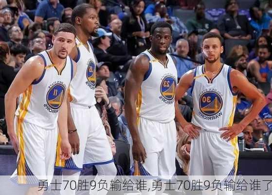 勇士70胜9负输给谁,勇士70胜9负输给谁了
