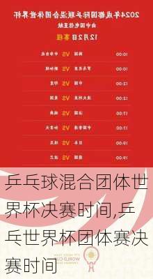 乒乓球混合团体世界杯决赛时间,乒乓世界杯团体赛决赛时间