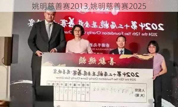 姚明慈善赛2013,姚明慈善赛2025