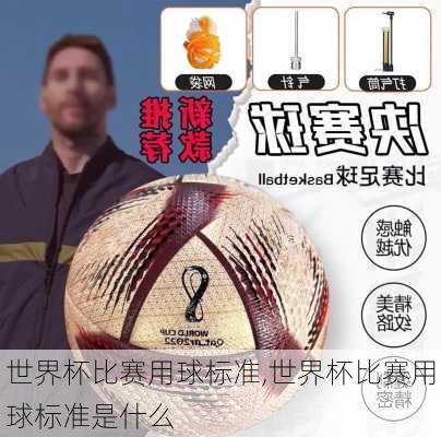 世界杯比赛用球标准,世界杯比赛用球标准是什么