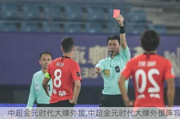 中超金元时代大牌外援,中超金元时代大牌外援阵容
