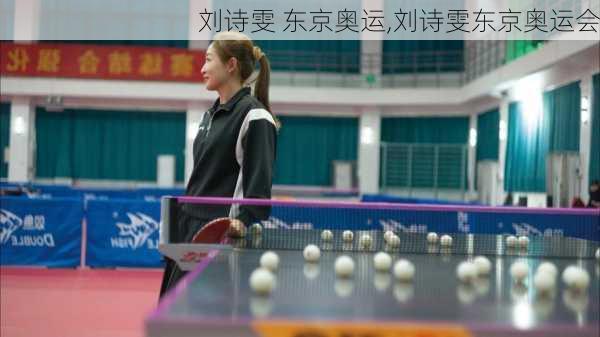 刘诗雯 东京奥运,刘诗雯东京奥运会