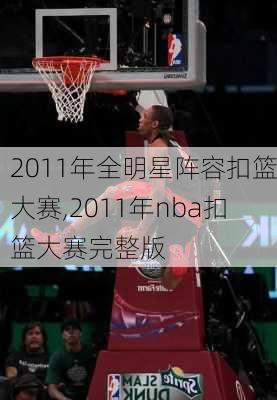 2011年全明星阵容扣篮大赛,2011年nba扣篮大赛完整版