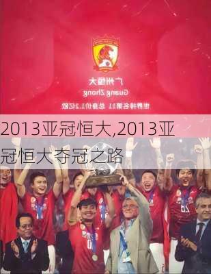 2013亚冠恒大,2013亚冠恒大夺冠之路