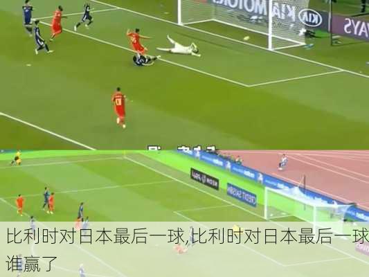 比利时对日本最后一球,比利时对日本最后一球谁赢了