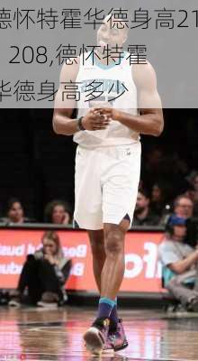 德怀特霍华德身高211 208,德怀特霍华德身高多少