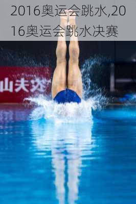 2016奥运会跳水,2016奥运会跳水决赛