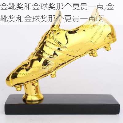 金靴奖和金球奖那个更贵一点,金靴奖和金球奖那个更贵一点啊