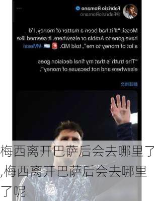 梅西离开巴萨后会去哪里了,梅西离开巴萨后会去哪里了呢