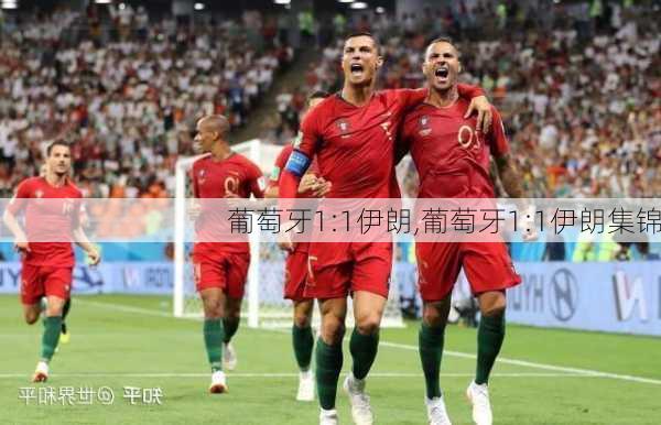 葡萄牙1:1伊朗,葡萄牙1:1伊朗集锦