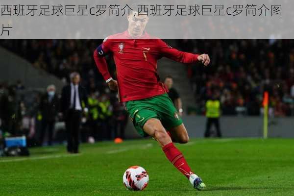 西班牙足球巨星c罗简介,西班牙足球巨星c罗简介图片