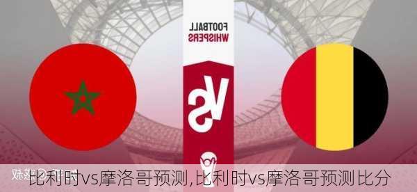 比利时vs摩洛哥预测,比利时vs摩洛哥预测比分