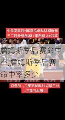 詹姆斯季后赛命中率,詹姆斯季后赛命中率多少