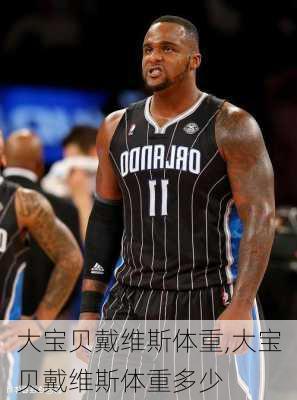 大宝贝戴维斯体重,大宝贝戴维斯体重多少