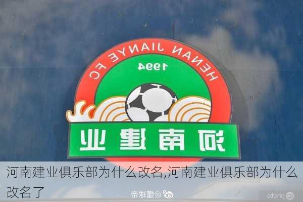 河南建业俱乐部为什么改名,河南建业俱乐部为什么改名了