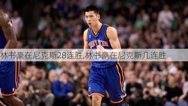 林书豪在尼克斯28连胜,林书豪在尼克斯几连胜