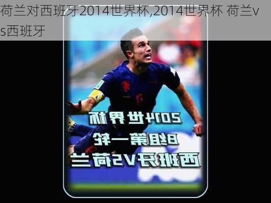 荷兰对西班牙2014世界杯,2014世界杯 荷兰vs西班牙