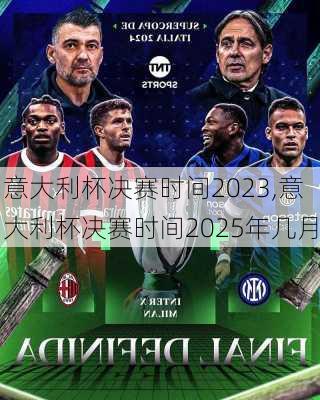 意大利杯决赛时间2023,意大利杯决赛时间2025年几月