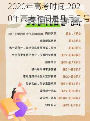 2020年高考时间,2020年高考时间是几月几号